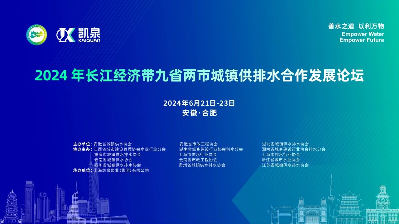 2024年長(cháng)江經(jīng)濟帶九省兩市城鎮供排水合作發(fā)展論壇在皖舉辦