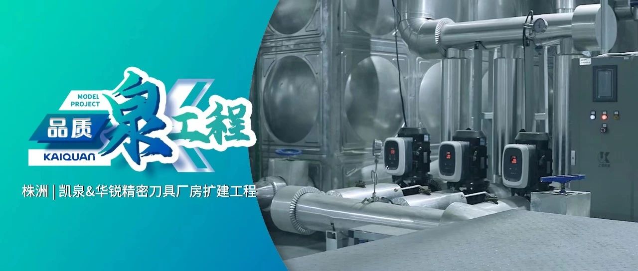 賦能硬質(zhì)合金產(chǎn)業(yè)！凱泉GXS護航“華銳制造”綠色生產(chǎn)